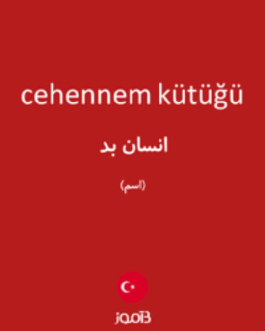  تصویر cehennem kütüğü - دیکشنری انگلیسی بیاموز