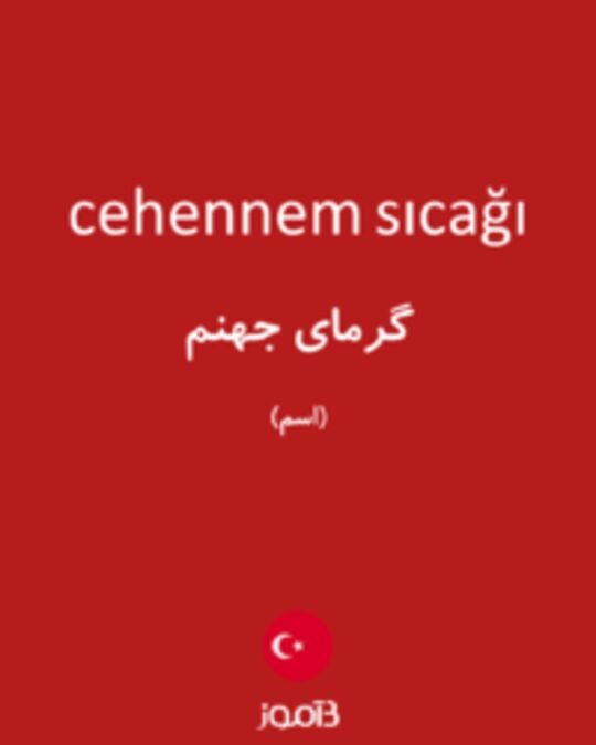  تصویر cehennem sıcağı - دیکشنری انگلیسی بیاموز