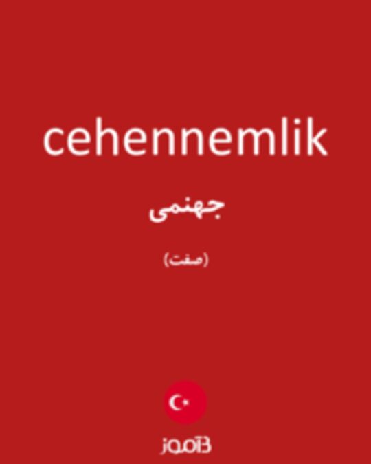  تصویر cehennemlik - دیکشنری انگلیسی بیاموز