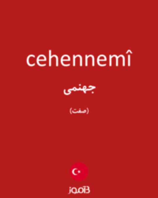  تصویر cehennemî - دیکشنری انگلیسی بیاموز