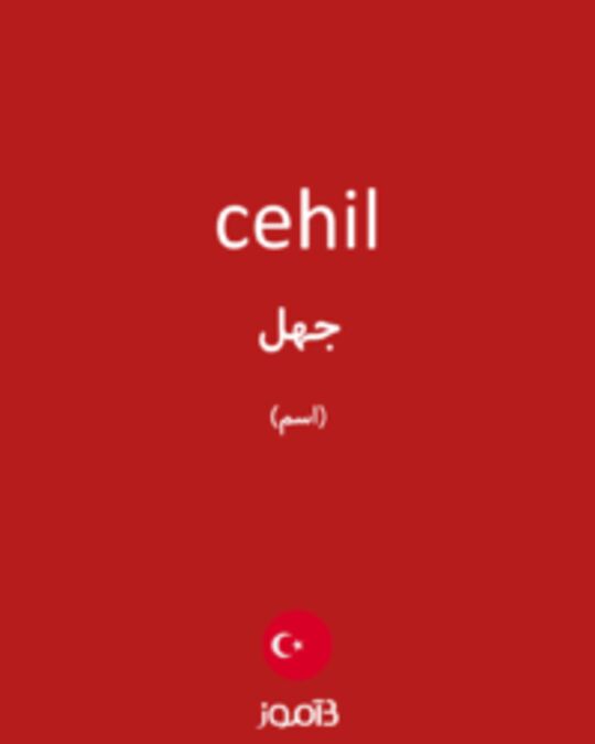  تصویر cehil - دیکشنری انگلیسی بیاموز