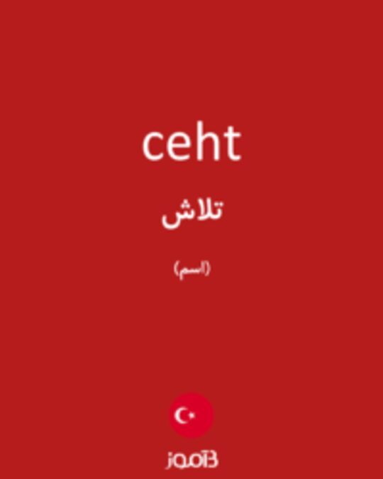  تصویر ceht - دیکشنری انگلیسی بیاموز