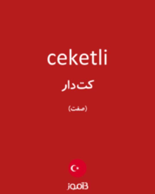  تصویر ceketli - دیکشنری انگلیسی بیاموز