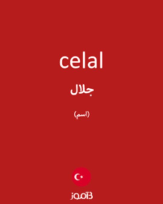  تصویر celal - دیکشنری انگلیسی بیاموز