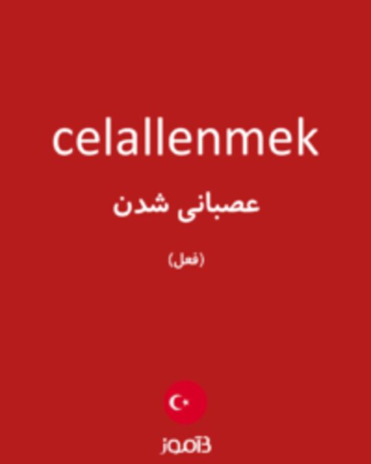  تصویر celallenmek - دیکشنری انگلیسی بیاموز