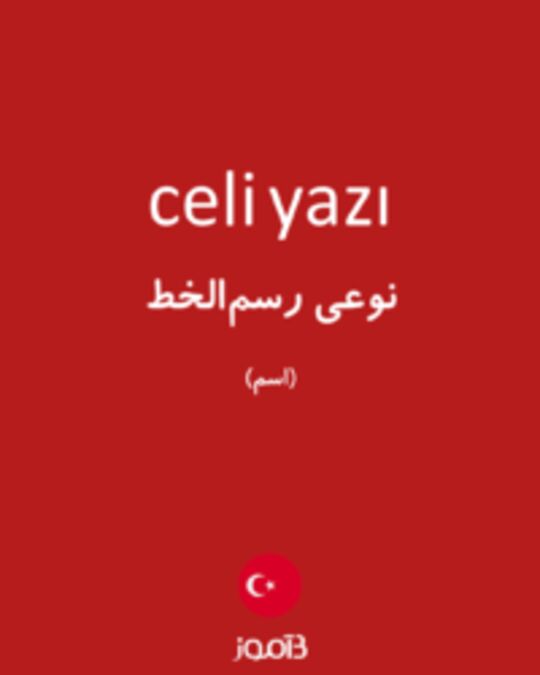  تصویر celi yazı - دیکشنری انگلیسی بیاموز