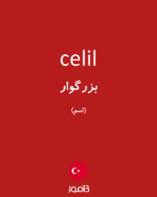  تصویر celil - دیکشنری انگلیسی بیاموز