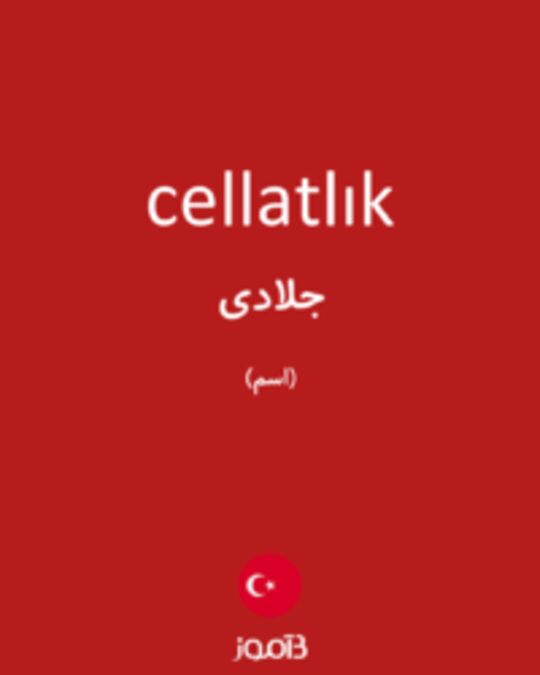  تصویر cellatlık - دیکشنری انگلیسی بیاموز