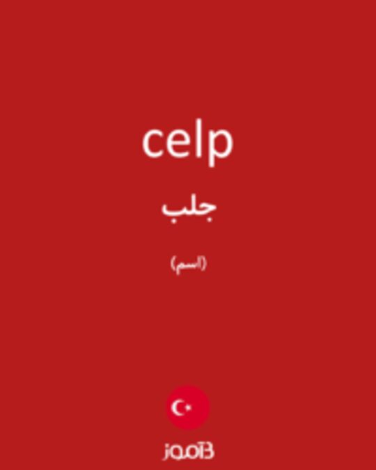  تصویر celp - دیکشنری انگلیسی بیاموز