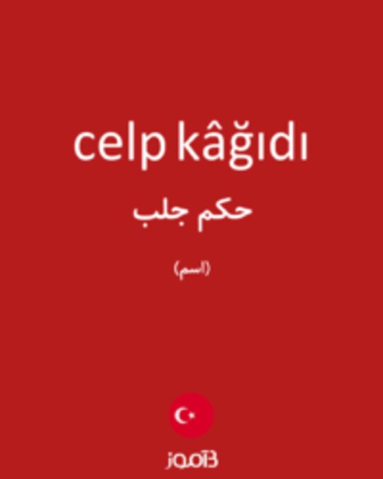  تصویر celp kâğıdı - دیکشنری انگلیسی بیاموز