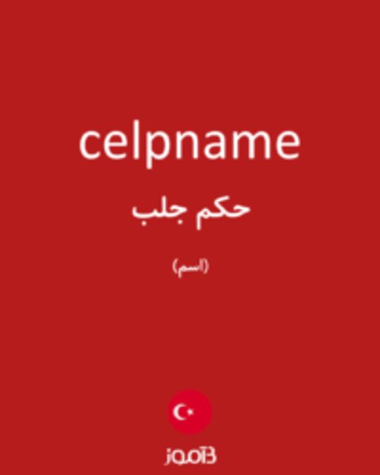  تصویر celpname - دیکشنری انگلیسی بیاموز