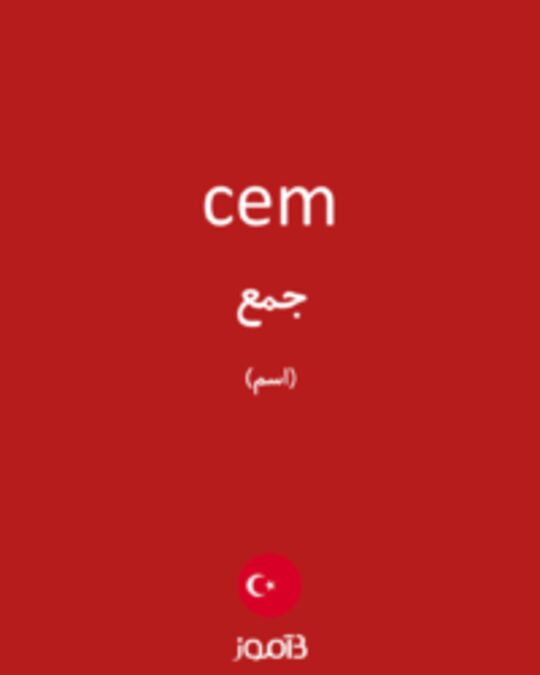  تصویر cem - دیکشنری انگلیسی بیاموز