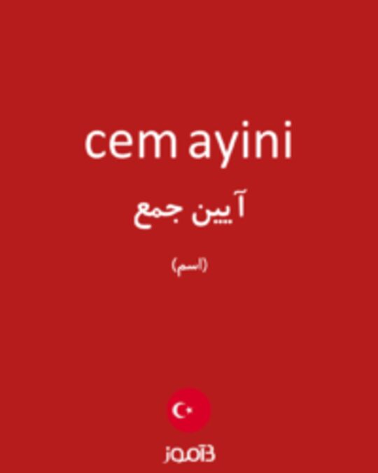  تصویر cem ayini - دیکشنری انگلیسی بیاموز