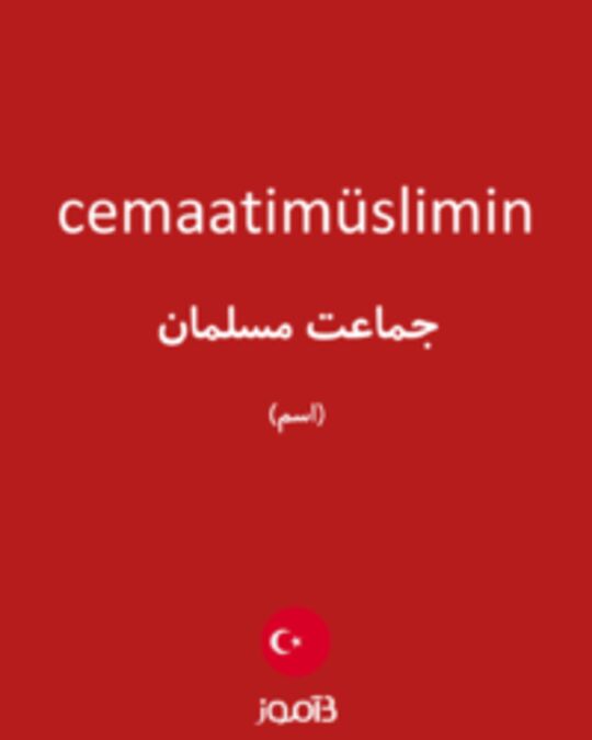  تصویر cemaatimüslimin - دیکشنری انگلیسی بیاموز