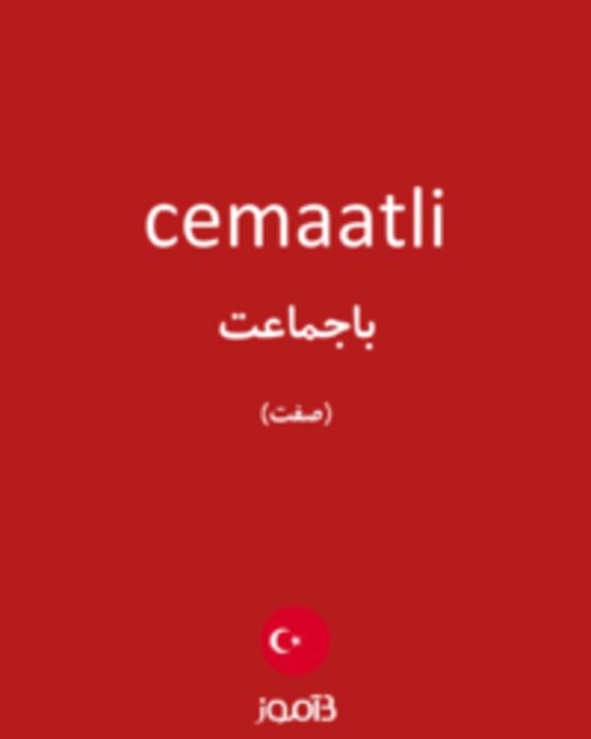  تصویر cemaatli - دیکشنری انگلیسی بیاموز