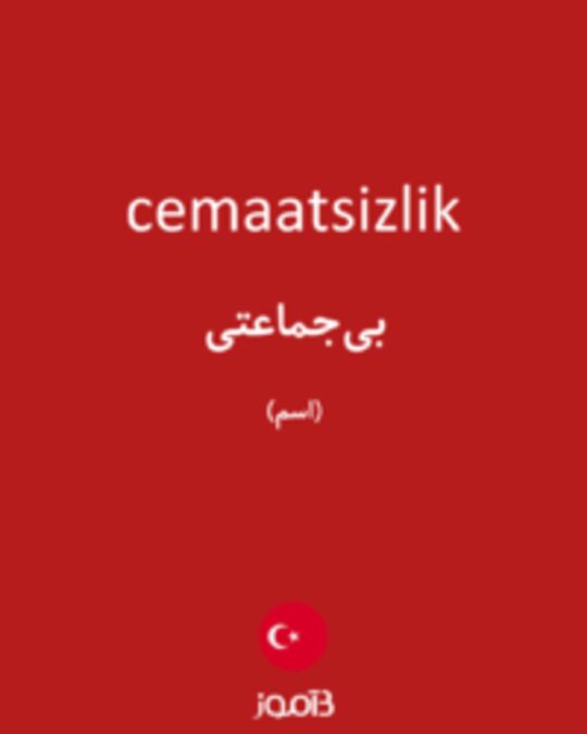  تصویر cemaatsizlik - دیکشنری انگلیسی بیاموز