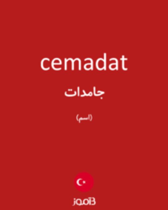  تصویر cemadat - دیکشنری انگلیسی بیاموز