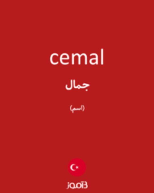  تصویر cemal - دیکشنری انگلیسی بیاموز