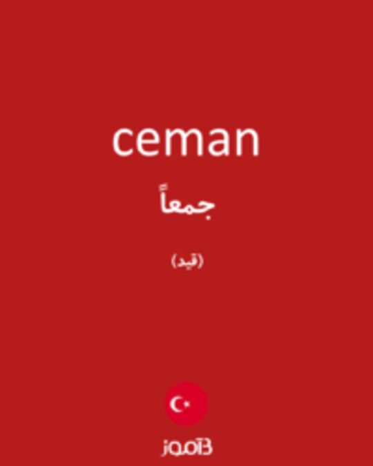  تصویر ceman - دیکشنری انگلیسی بیاموز