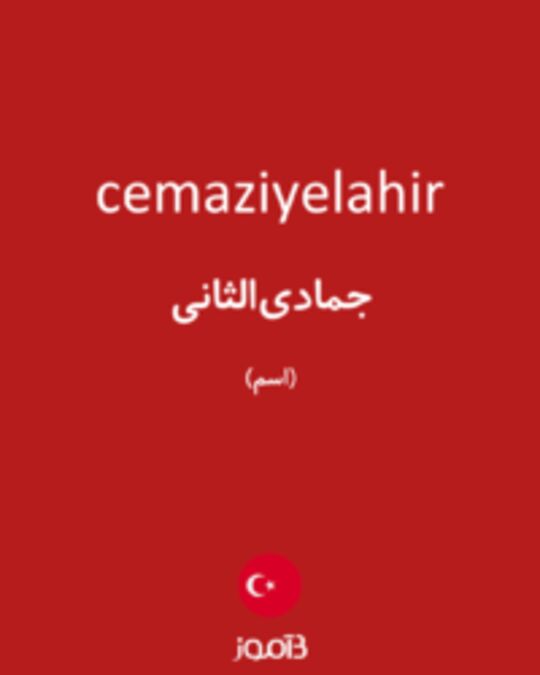  تصویر cemaziyelahir - دیکشنری انگلیسی بیاموز