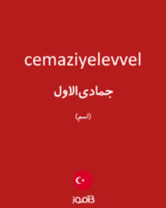  تصویر cemaziyelevvel - دیکشنری انگلیسی بیاموز