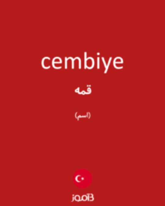  تصویر cembiye - دیکشنری انگلیسی بیاموز