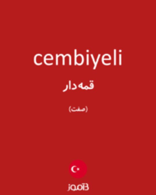  تصویر cembiyeli - دیکشنری انگلیسی بیاموز