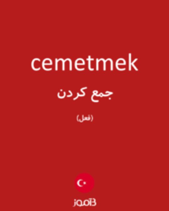  تصویر cemetmek - دیکشنری انگلیسی بیاموز