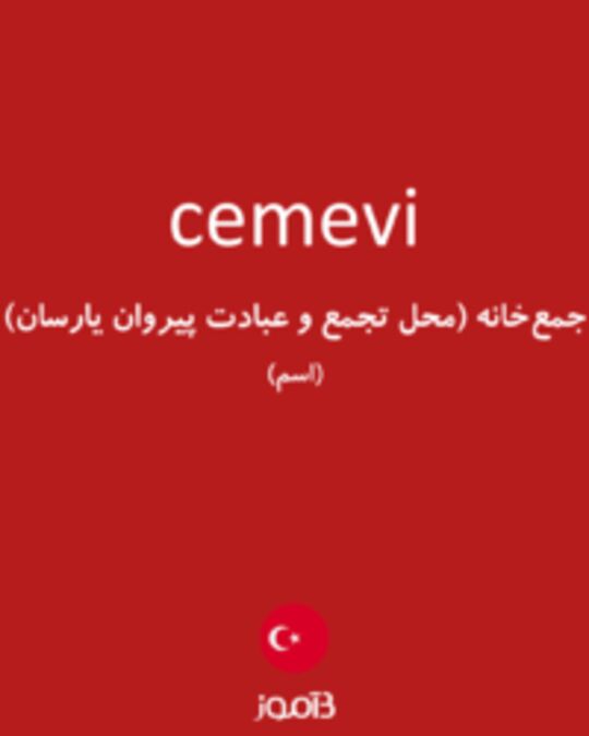  تصویر cemevi - دیکشنری انگلیسی بیاموز