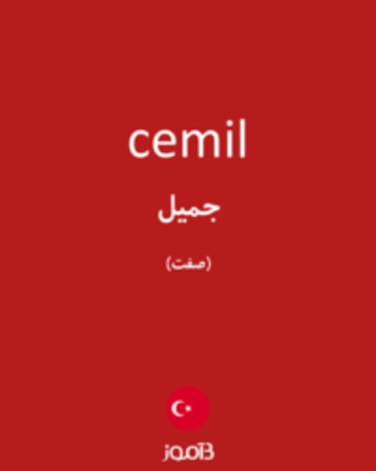  تصویر cemil - دیکشنری انگلیسی بیاموز