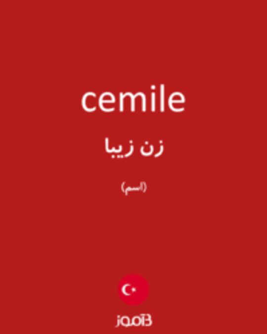  تصویر cemile - دیکشنری انگلیسی بیاموز