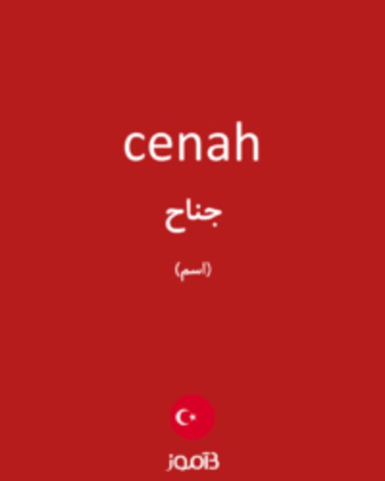  تصویر cenah - دیکشنری انگلیسی بیاموز