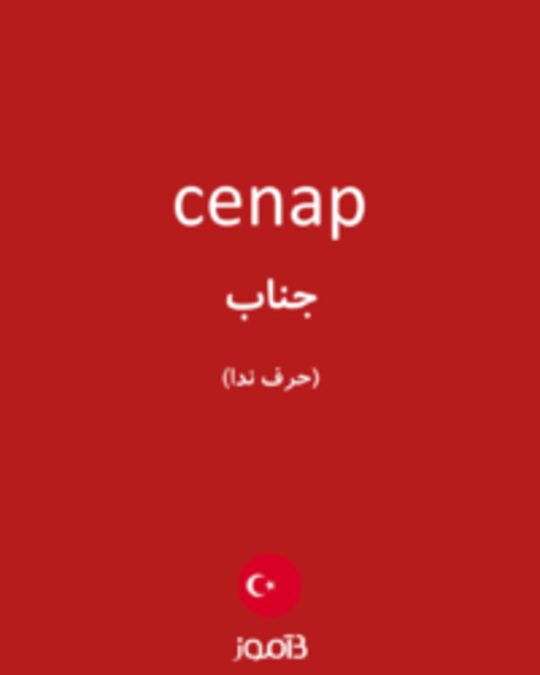  تصویر cenap - دیکشنری انگلیسی بیاموز