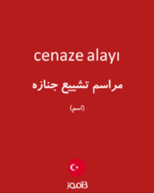  تصویر cenaze alayı - دیکشنری انگلیسی بیاموز