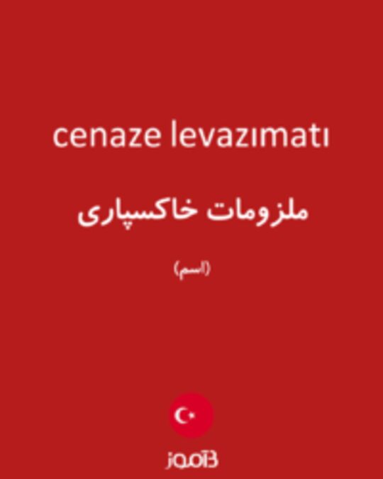  تصویر cenaze levazımatı - دیکشنری انگلیسی بیاموز