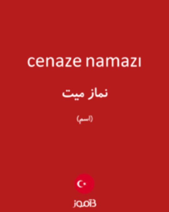  تصویر cenaze namazı - دیکشنری انگلیسی بیاموز