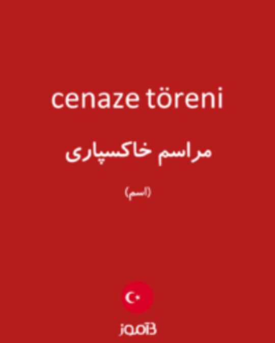  تصویر cenaze töreni - دیکشنری انگلیسی بیاموز