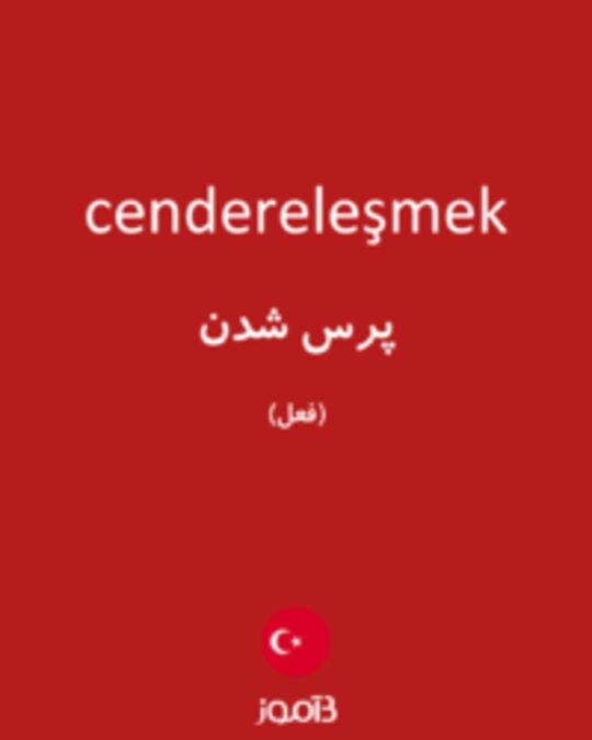  تصویر cendereleşmek - دیکشنری انگلیسی بیاموز