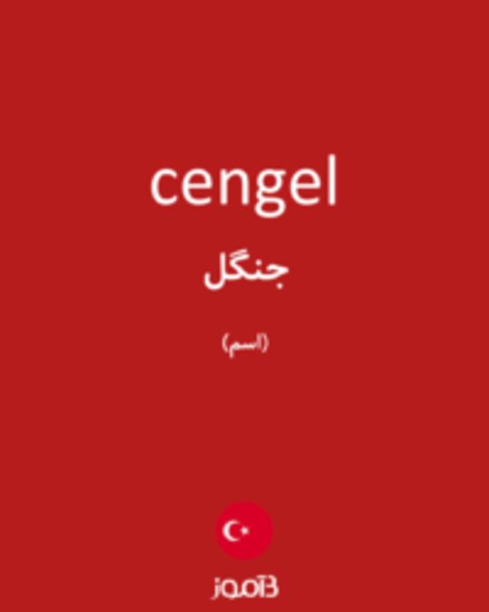  تصویر cengel - دیکشنری انگلیسی بیاموز