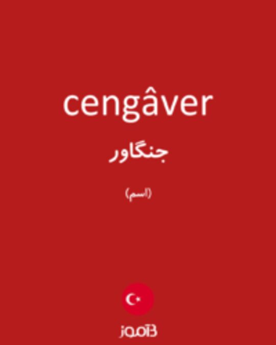  تصویر cengâver - دیکشنری انگلیسی بیاموز