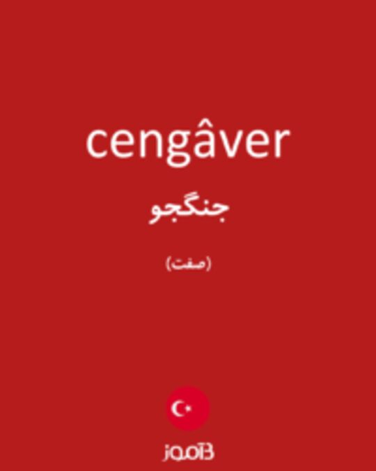  تصویر cengâver - دیکشنری انگلیسی بیاموز