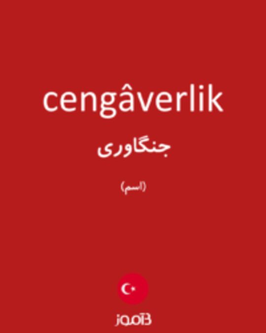  تصویر cengâverlik - دیکشنری انگلیسی بیاموز