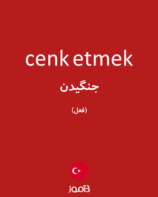  تصویر cenk etmek - دیکشنری انگلیسی بیاموز