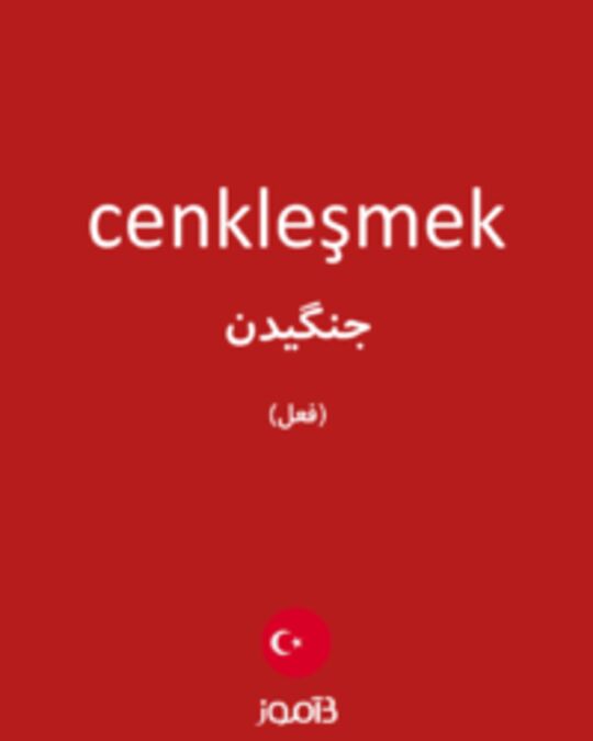  تصویر cenkleşmek - دیکشنری انگلیسی بیاموز