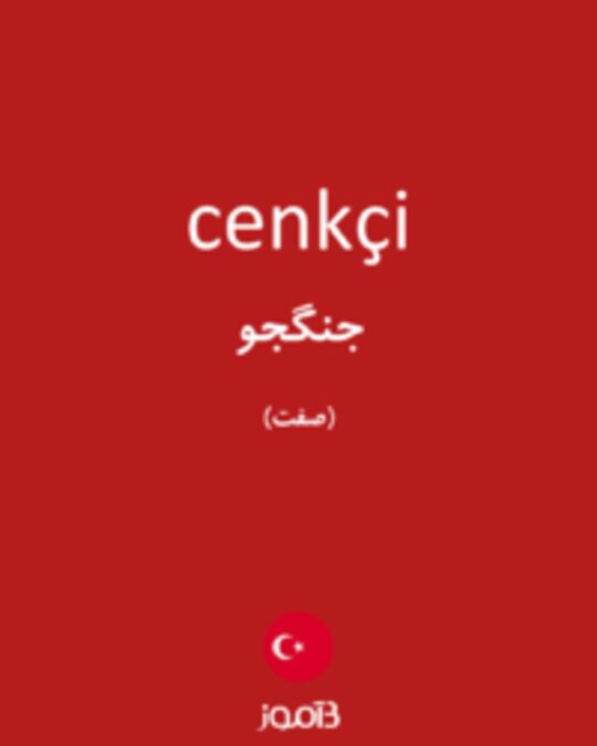  تصویر cenkçi - دیکشنری انگلیسی بیاموز