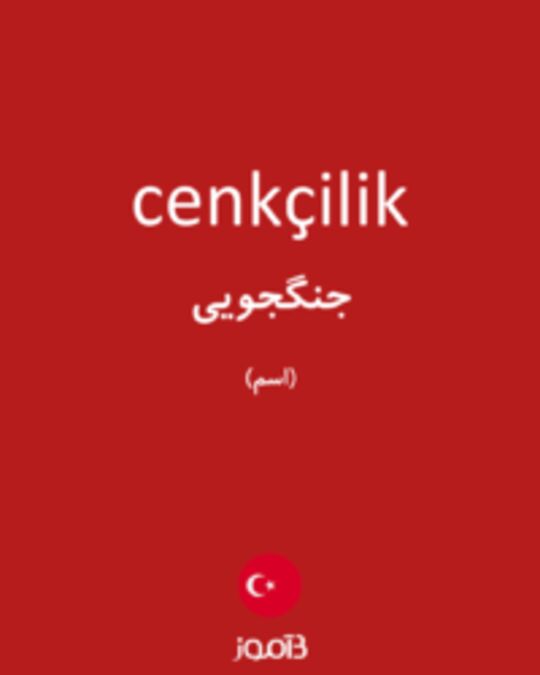  تصویر cenkçilik - دیکشنری انگلیسی بیاموز