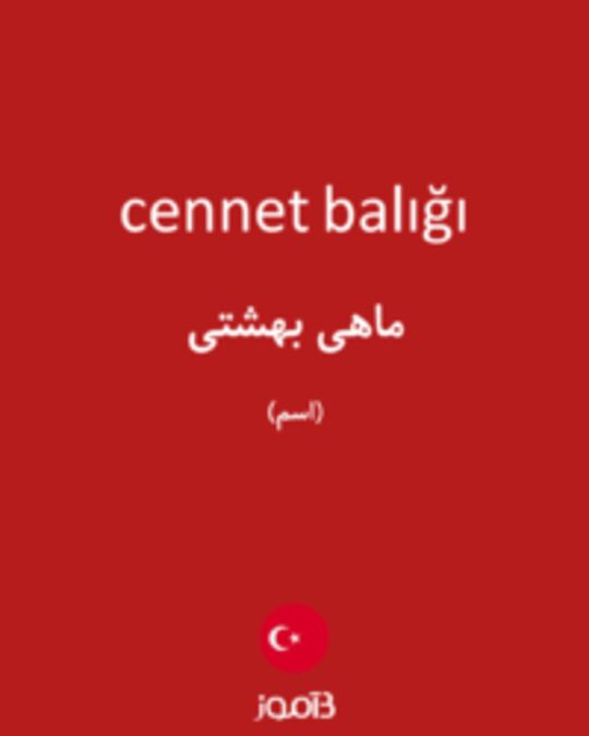  تصویر cennet balığı - دیکشنری انگلیسی بیاموز