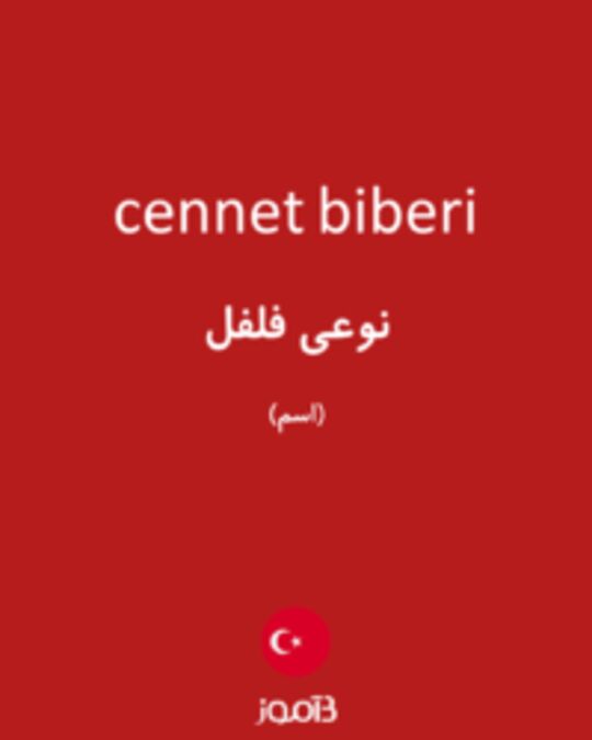  تصویر cennet biberi - دیکشنری انگلیسی بیاموز