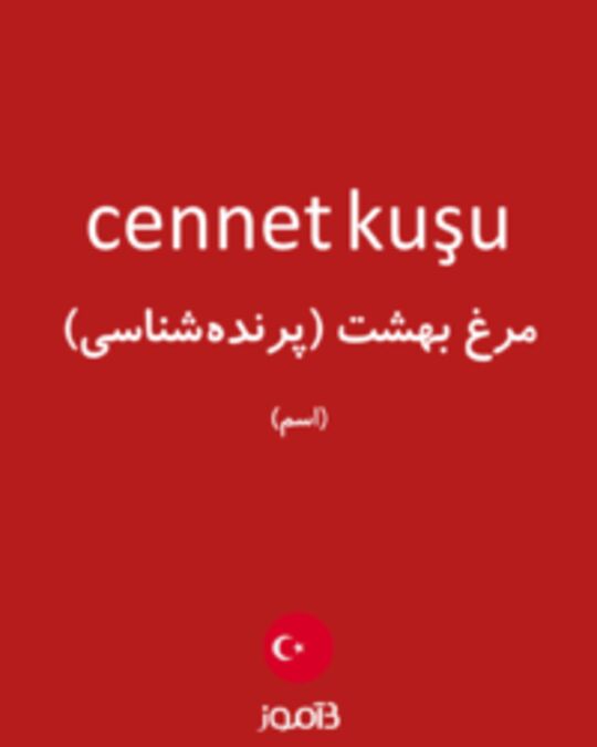  تصویر cennet kuşu - دیکشنری انگلیسی بیاموز