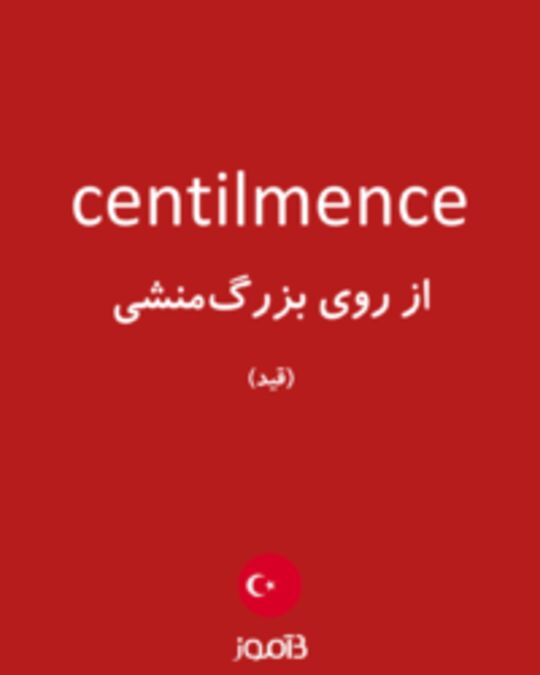  تصویر centilmence - دیکشنری انگلیسی بیاموز